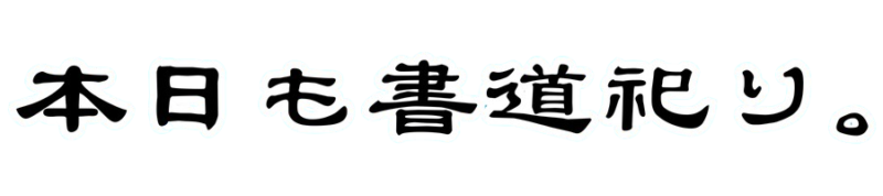 本日も書道祀り。